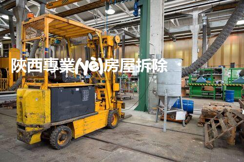 陜西專業(yè)房屋拆除，安全高效服務保障！